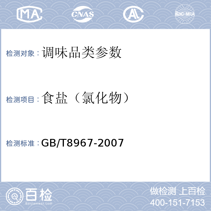 食盐（氯化物） 谷氨酸钠(味精)GB/T8967-2007