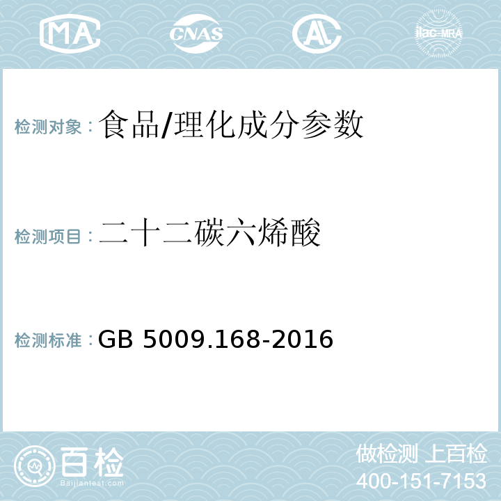 二十二碳六烯酸 食品安全国家标准 食品中脂肪酸的测定/GB 5009.168-2016