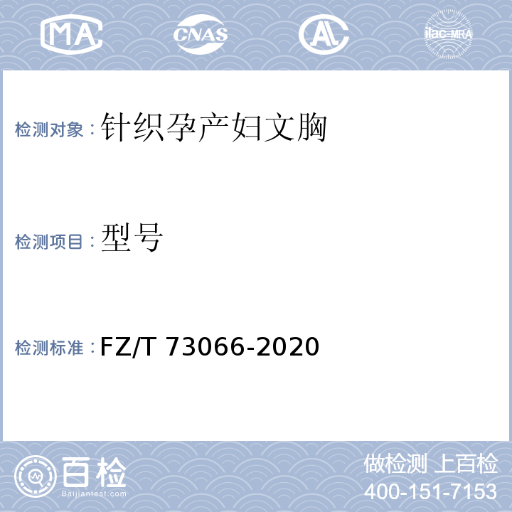 型号 针织孕产妇文胸FZ/T 73066-2020