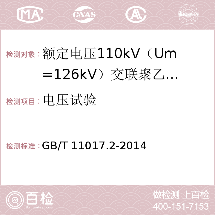 电压试验 额定电压110kV（Um=126kV）交联聚乙烯绝缘电力电缆及其附件 第2部分 ：电缆GB/T 11017.2-2014