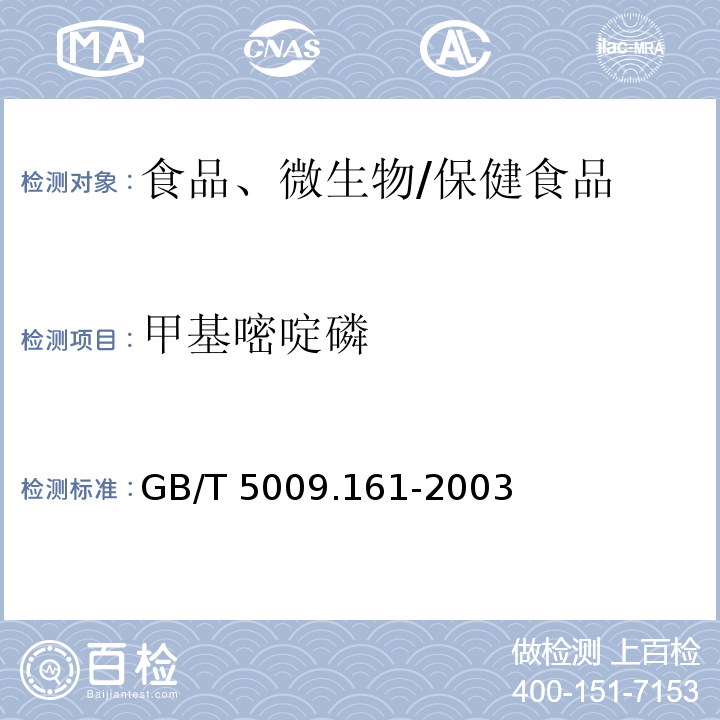 甲基嘧啶磷 动物性食品中有机磷农药多组分残留量的测定