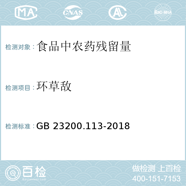 环草敌 食品安全国家标准 植物源性食品中208种农药及其代谢物残留量的测定 气相色谱-质谱联用法GB 23200.113-2018