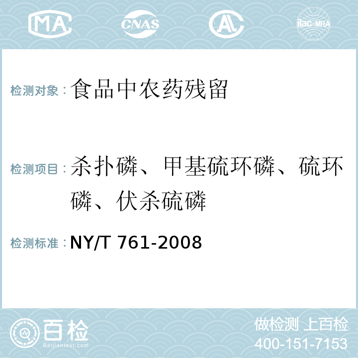 杀扑磷、甲基硫环磷、硫环磷、伏杀硫磷 NY/T 761-2008 蔬菜和水果中有机磷、有机氯、拟除虫菊酯和氨基甲酸酯类农药多残留的测定