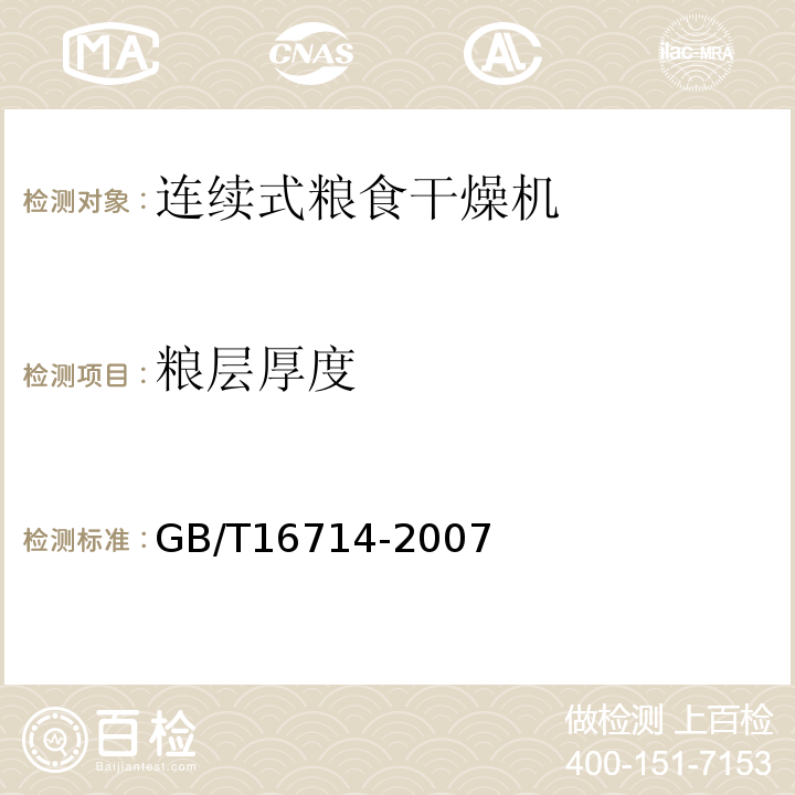 粮层厚度 GB/T 16714-2007 连续式粮食干燥机