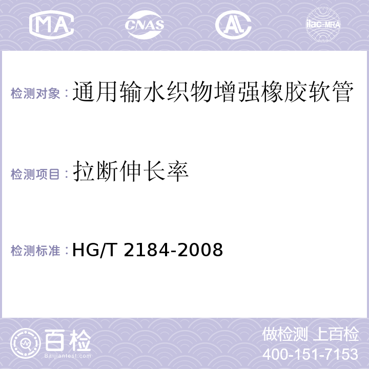 拉断伸长率 通用输水织物增强橡胶软管HG/T 2184-2008