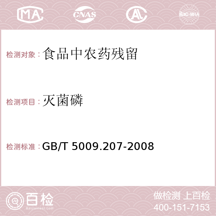 滅菌磷 糙米中50種有機磷農藥殘留量的測定
GB/T 5009.207-2008