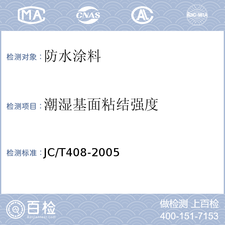 潮湿基面粘结强度 水乳型沥青防水涂料定 JC/T408-2005