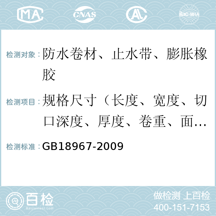 规格尺寸（长度、宽度、切口深度、厚度、卷重、面积、异型片材壳体高度、胎基、卷材下表面沥青涂盖层厚度） 改性沥青聚乙烯胎防水卷材 GB18967-2009