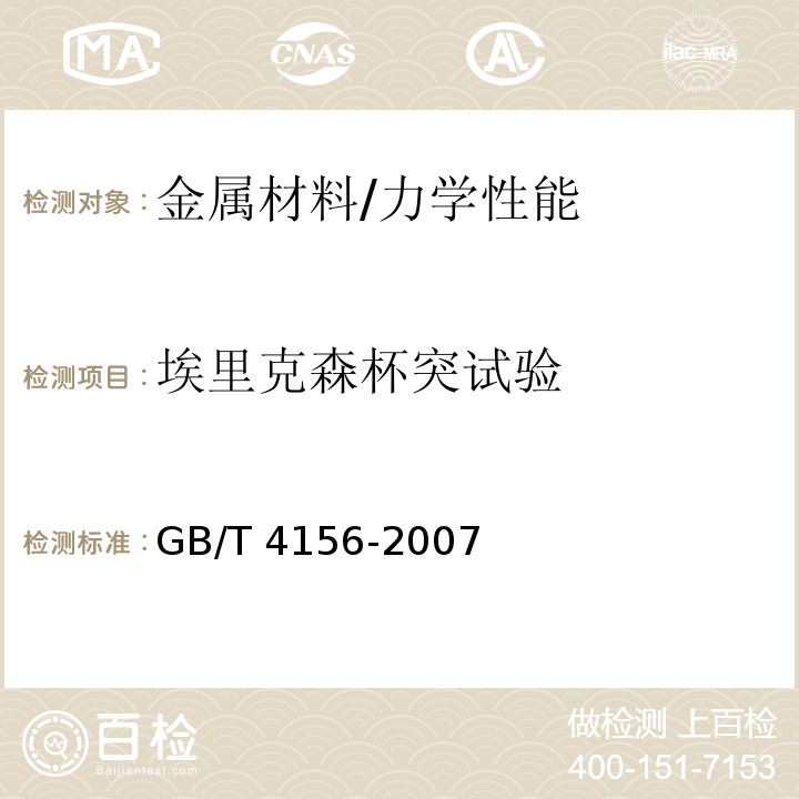 埃里克森杯突试验 金属材料 薄板和薄带埃里克森杯突试验 /GB/T 4156-2007