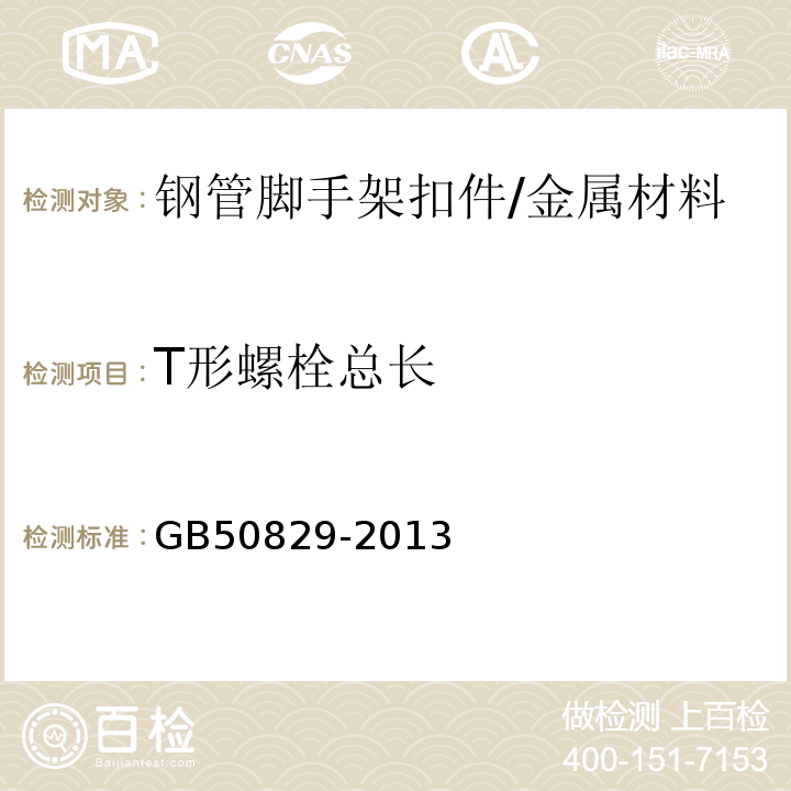 T形螺栓总长 GB 50829-2013 租赁模板脚手架维修保养技术规范(附条文说明)