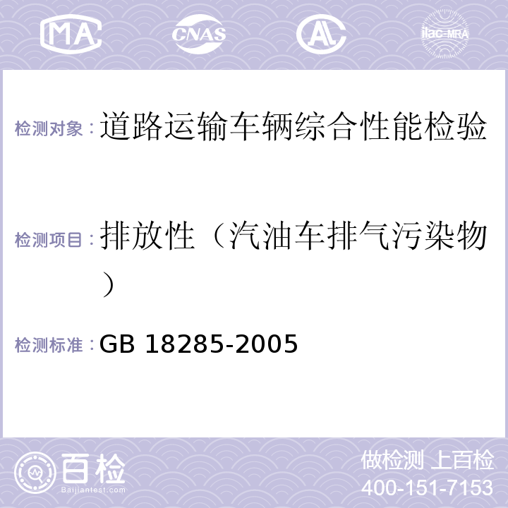 排放性（汽油车排气污染物） 道路运输车辆综合性能要求和检验方法 GB18565－2016 点燃式发动机汽车排气污染物排放限值及测量方法（双怠速法及简易工况法） GB 18285-2005