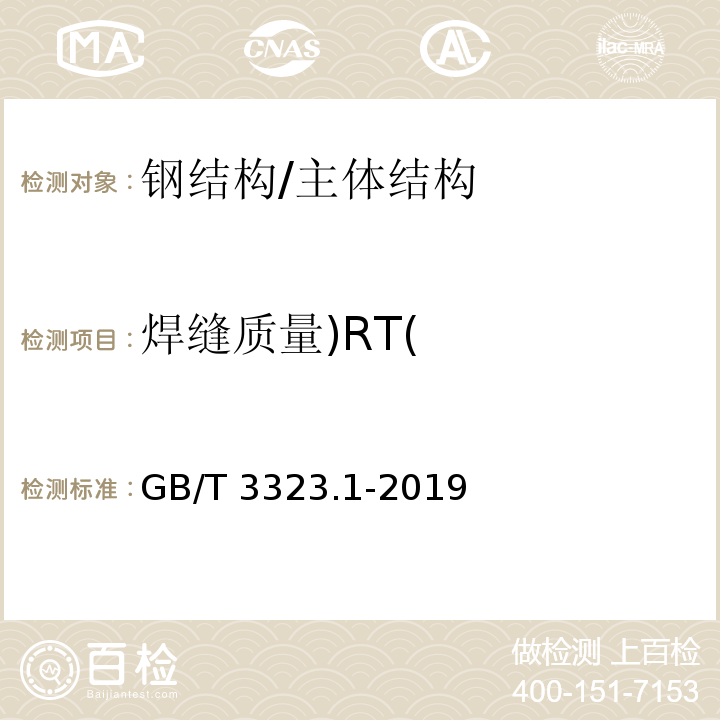 焊缝质量)RT( GB/T 3323.1-2019 焊缝无损检测 射线检测 第1部分：X和伽玛射线的胶片技术