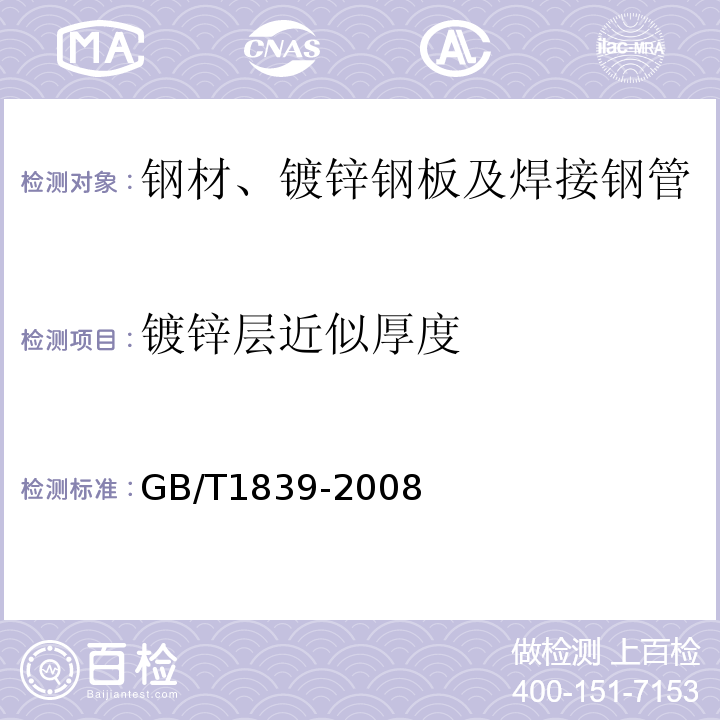 镀锌层近似厚度 钢产品镀锌层质量试验方法 GB/T1839-2008