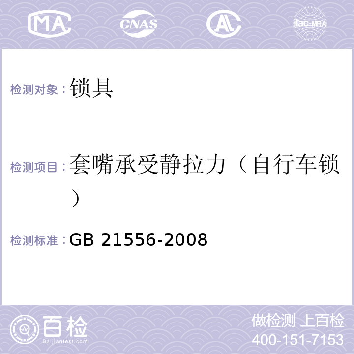 套嘴承受静拉力（自行车锁） 锁具安全通用技术条件GB 21556-2008