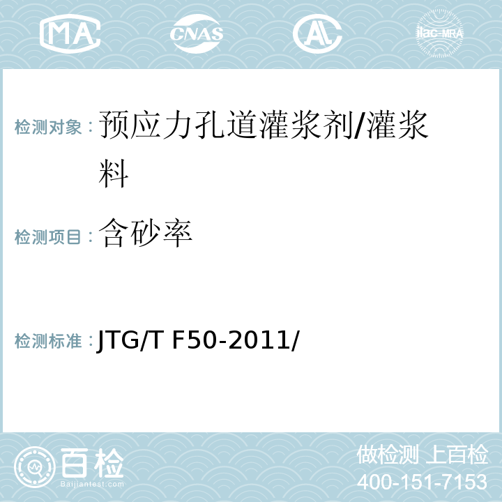 含砂率 公路桥涵施工技术规范 JTG/T F50-2011/附录D.3