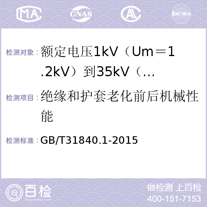 绝缘和护套老化前后机械性能 额定电压1kV（Um＝1.2kV）到35kV（Um＝40.5kV）铝合金芯挤包绝缘电力电缆 第1部分:额 定 电 压1kV(Um=1.2kV)到3kV(Um=3.6kV)电缆GB/T31840.1-2015