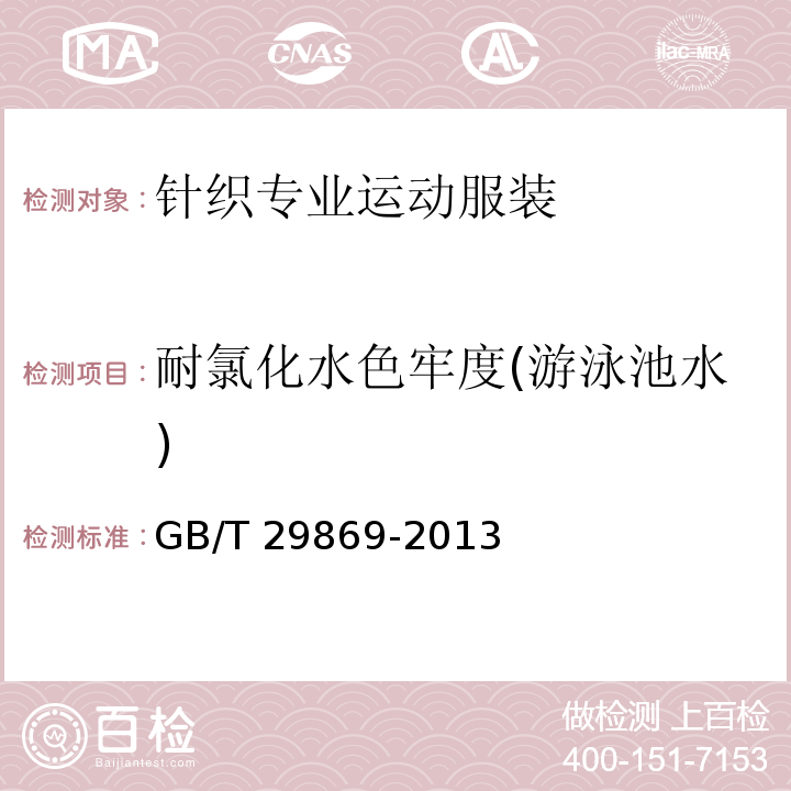 耐氯化水色牢度(游泳池水) 针织专业运动服装通用技术要求GB/T 29869-2013