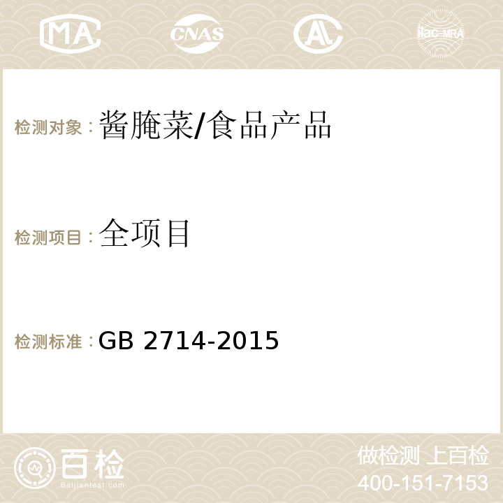 全项目 食品安全国家标准 酱腌菜/GB 2714-2015