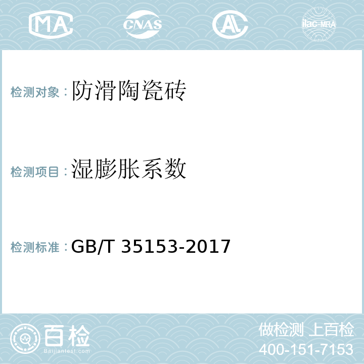 湿膨胀系数 防滑陶瓷砖GB/T 35153-2017