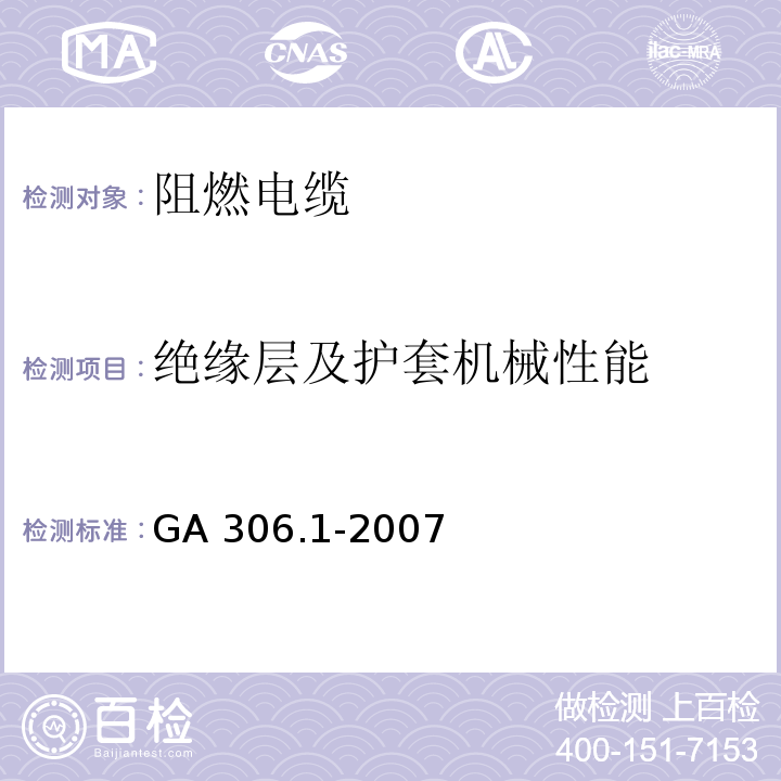 绝缘层及护套机械性能 阻燃及耐火电缆 塑料绝缘阻燃及耐火电缆分级和要求 第1部分：阻燃电缆GA 306.1-2007