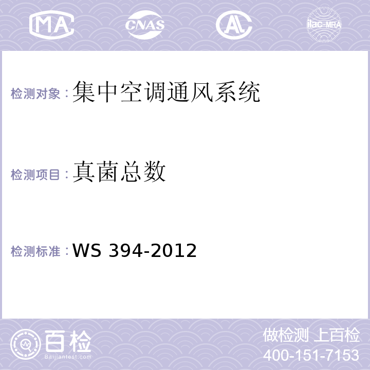 真菌总数 公共场所集中空调通风系统卫生规范 WS 394-2012附录I