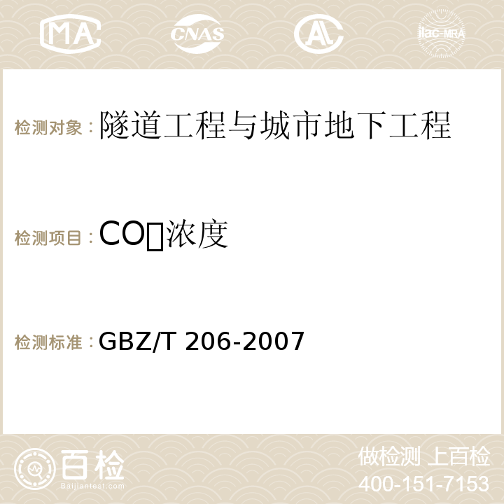 CO浓度 GBZ/T 206-2007 密闭空间直读式仪器气体检测规范