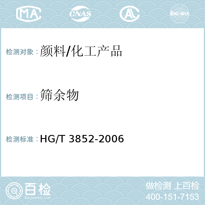 筛余物 颜料筛余物测定法/HG/T 3852-2006