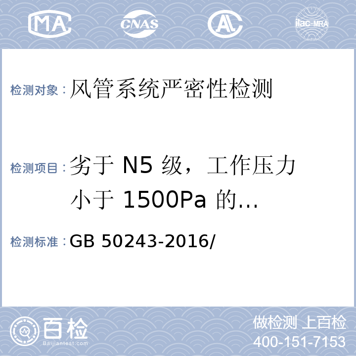 劣于 N5 级，工作压力小于 1500Pa 的空调系统风管的严密性 通风与空调工程施工质量验收规范 GB 50243-2016/附录 C