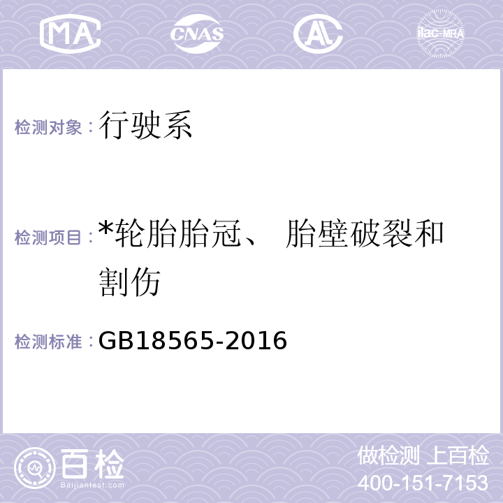 *轮胎胎冠、 胎壁破裂和割伤 GB 18565-2016 道路运输车辆综合性能要求和检验方法