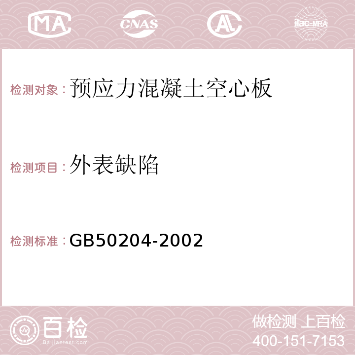 外表缺陷 混凝土结构工程施工质量验收规范GB50204-2002