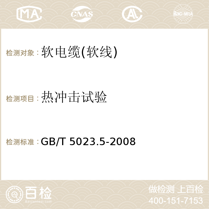 热冲击试验 额定电压450/750V及以下聚氯乙烯绝缘电缆 第5部分: 软电缆(软线)GB/T 5023.5-2008