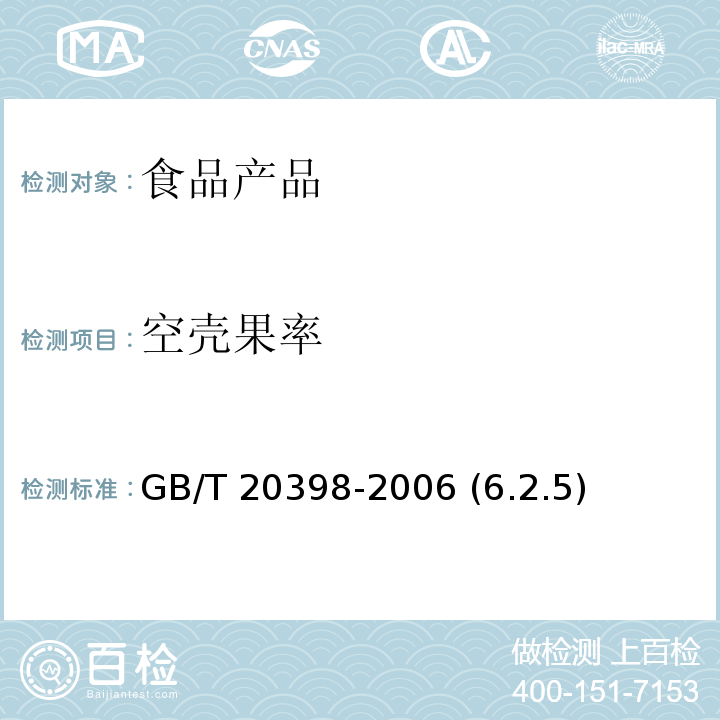 空壳果率 核桃坚果质量等级 GB/T 20398-2006 (6.2.5)