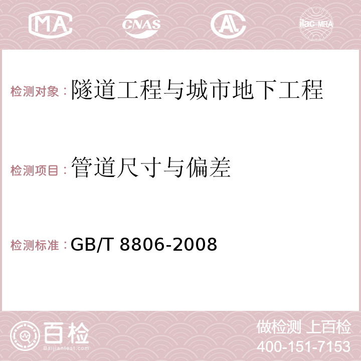 管道尺寸与偏差 塑料管道系统 塑料部件尺寸的测定