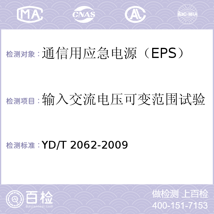 输入交流电压可变范围试验 通信用应急电源（EPS）YD/T 2062-2009