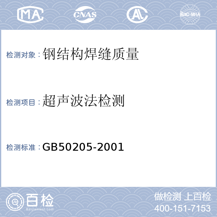 超声波法检测 钢结构工程施工质量验收规范 GB50205-2001