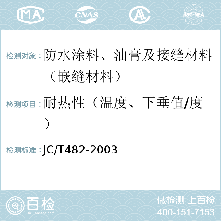 耐热性（温度、下垂值/度） JC/T 482-2003 聚氨酯建筑密封胶