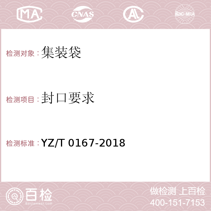 封口要求 快件集装容器 第2部分：集装袋YZ/T 0167-2018