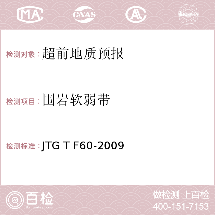 围岩软弱带 JTG/T F60-2009 公路隧道施工技术细则(附条文说明)(附英文版)