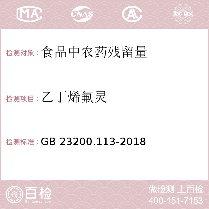 乙丁烯氟灵 食品安全国家标准 植物源性食品中208种农药及其代谢物残留量的测定 气相色谱-质谱联用法GB 23200.113-2018