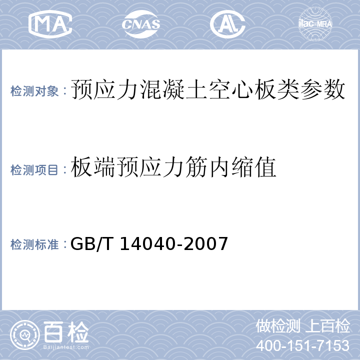 板端预应力筋内缩值 预应力混凝土空心板 GB/T 14040-2007