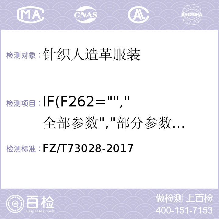 IF(F262="","全部参数","部分参数") FZ/T 73028-2017 针织人造革服装