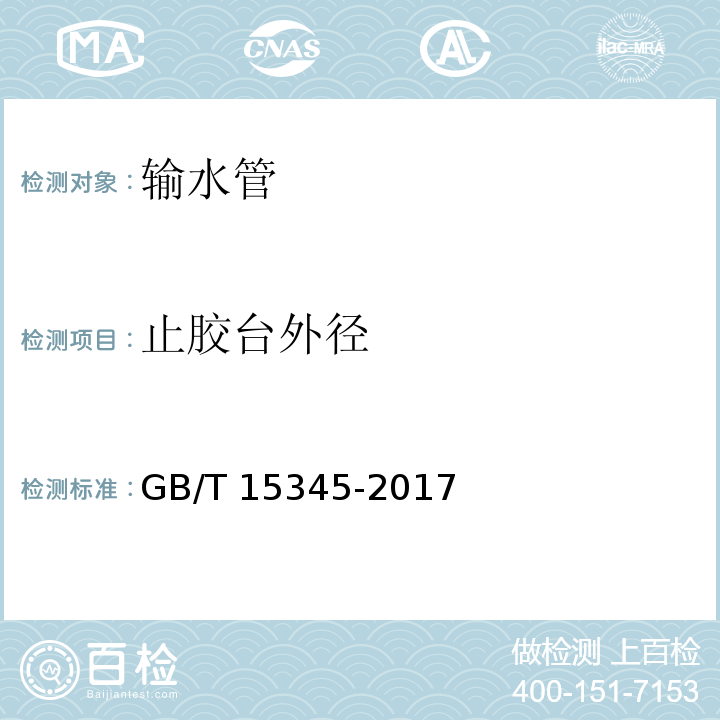 止胶台外径 混凝土输水管试验方法 GB/T 15345-2017 （5.3.4）