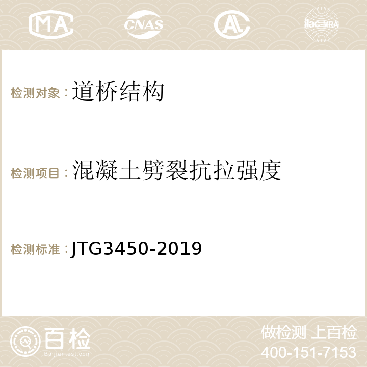 混凝土劈裂抗拉强度 公路路基路面现场测试规程 JTG3450-2019