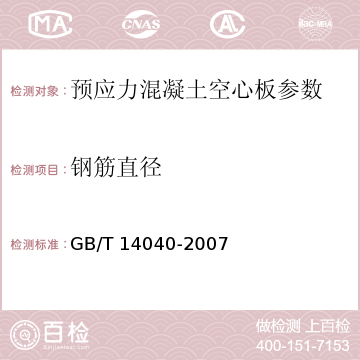钢筋直径 GB/T 14040-2007 预应力混凝土空心板