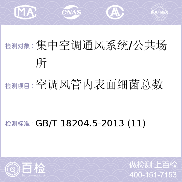 空调风管内表面细菌总数 公共场所卫生检验方法 第5部分：集中空调通风系统/GB/T 18204.5-2013 (11)