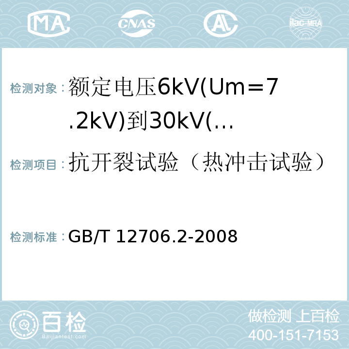抗开裂试验（热冲击试验） 额定电压1kV(Um=1.2kV)到35kV(Um=40.5kV)挤包绝缘电力电缆及附件 第2部分: 额定电压6kV(Um=7.2kV)到30kV(Um=36kV)电缆GB/T 12706.2-2008