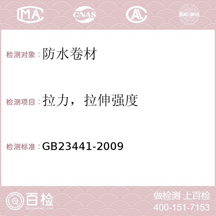 拉力，拉伸强度 自粘聚合物改性沥青防水卷材 GB23441-2009