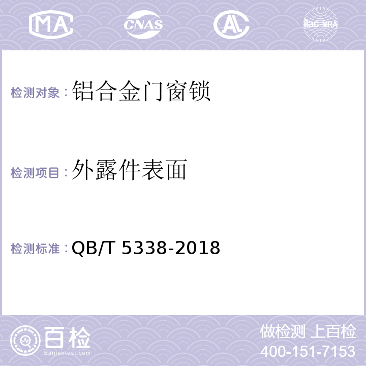 外露件表面 铝合金门窗锁QB/T 5338-2018