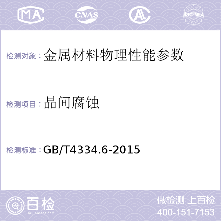 晶间腐蚀 不锈钢5%硫酸腐蚀试验方法　GB/T4334.6-2015