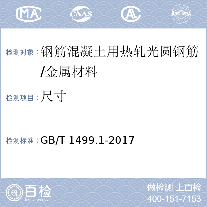 尺寸 钢筋混凝土用钢 第1部分：热轧光圆钢筋 /GB/T 1499.1-2017